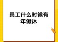 年假能跨年休吗,年假能累计到次年休吗？