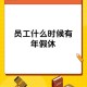年假能跨年休吗,年假能累计到次年休吗？