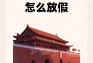 全国举办活动庆国庆,国庆国家有什么活动？