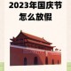全国举办活动庆国庆,国庆国家有什么活动？
