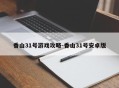 香山31号游戏攻略-香山31号安卓版