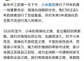 小米回应前总监传言,小米区域经理怎么样？