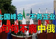 最尴尬G7峰会要来了,g7峰会何时成立？