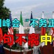 最尴尬G7峰会要来了,g7峰会何时成立？