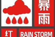 北京洪水红色预警,北京洪水哪些区受影响？