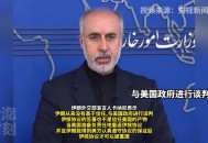 伊朗退出美国核谈判,伊朗会全面退出伊核协议吗？