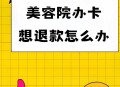 理发充430万难退费,理发办卡不给退款合理吗？