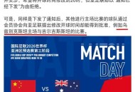 亚足联处罚中国足协,中国足协退出亚足联原因？