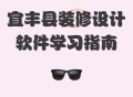 手机装修设计软件教程,手机装修设计软件教程图片
