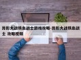 异形大战铁血战士游戏攻略-异形大战铁血战士 攻略视频