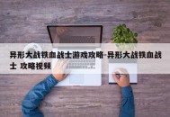 异形大战铁血战士游戏攻略-异形大战铁血战士 攻略视频