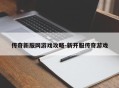传奇新服网游戏攻略-新开服传奇游戏