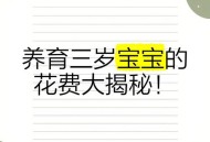 3岁前每娃每年3600,宝宝三岁前一年要花多少钱