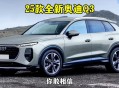 新一代奥迪Q3发布,新一代奥迪q3发布会视频