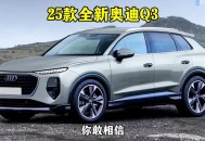 新一代奥迪Q3发布,新一代奥迪q3发布会视频