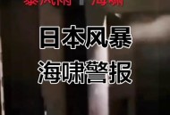 日本解除海啸预警,日本解除海啸预警了吗