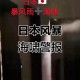 日本解除海啸预警,日本解除海啸预警了吗