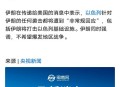 中方回应以袭击伊朗,伊朗事件中方表态