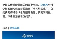 中方回应以袭击伊朗,伊朗事件中方表态