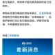 中方回应以袭击伊朗,伊朗事件中方表态
