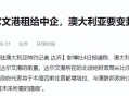 中国企业租达尔文港,达尔文港介绍？