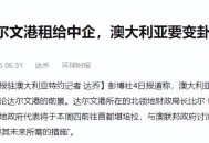 中国企业租达尔文港,达尔文港介绍？