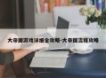 大帝国游戏详细全攻略-大帝国流程攻略