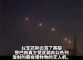 30枚导弹射向以色列,4月30是以色列什么节期？