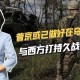 普京开条件,普京对结束俄乌冲突提出了4个条件，还剩下几个没实现？