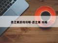 恶之果游戏攻略-恶之果 攻略
