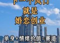 年轻人开始找婚搭子,年轻人婚恋