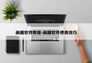 画图软件教程-画图软件使用技巧
