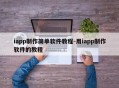 iapp制作简单软件教程-用iapp制作软件的教程