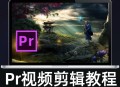 pr视频剪辑软件教程,pr视频剪辑软件怎么用