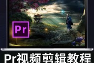 pr视频剪辑软件教程,pr视频剪辑软件怎么用