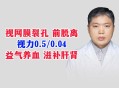 被球击中视力剩0.04,被球砸中眼睛,视力正常,但感觉有遮挡物