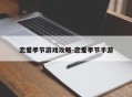 恋爱季节游戏攻略-恋爱季节手游