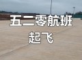 飞机提前5小时起飞,飞机提前5小时起飞可以吗