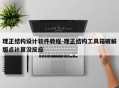 理正结构设计软件教程-理正结构工具箱破解版点计算没反应