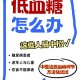 低血糖伤害按秒算,七个小时没有进食会引起低血糖吗？