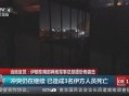 伊朗超14名专家身亡,伊朗超14名专家身亡 核计划能继续吗