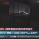 伊朗超14名专家身亡,伊朗超14名专家身亡 核计划能继续吗