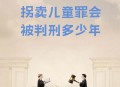 怕被打编被拐卖谣言,是谁编造了拐卖儿童“采生折割”、驱使乞讨的谣言？