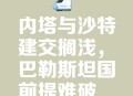 以色列关闭驻外使馆,沙特拒绝重启该国驻叙利亚大使馆。沙特在等什么？
