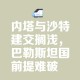 以色列关闭驻外使馆,沙特拒绝重启该国驻叙利亚大使馆。沙特在等什么？