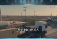 伊朗新一轮导弹袭击,伊朗对美军驻伊拉克基地，发动导弹袭击，是前奏，还是点到为止？