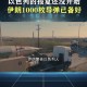 伊朗新一轮导弹袭击,伊朗对美军驻伊拉克基地，发动导弹袭击，是前奏，还是点到为止？
