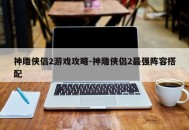神雕侠侣2游戏攻略-神雕侠侣2最强阵容搭配