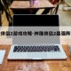 神雕侠侣2游戏攻略-神雕侠侣2最强阵容搭配