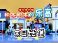 乐高玩具大全小游戏攻略,乐高玩具大全小游戏攻略图解